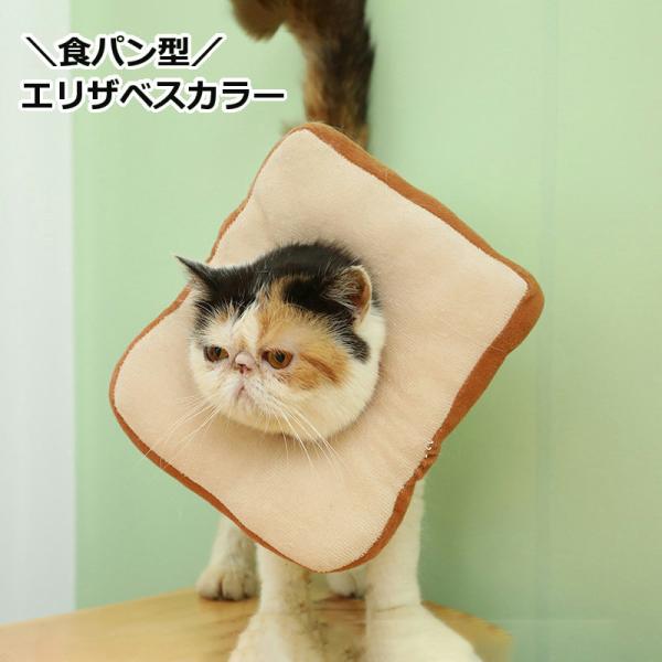 中綿入り♪かわいい食パン型のペット用エリザベスカラーです。皮膚病などの傷舐め防止に、傷口の保護用に。【サイズについて】画像をご参照ください。【素材について】ポリエステルほか【カラーについて】生産ロットにより柄の出方や色の濃淡が異なる場合がご...