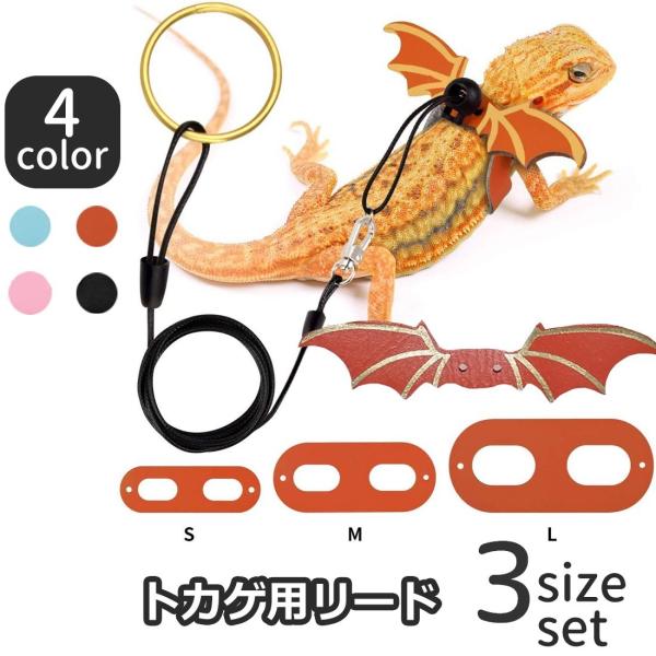 ドラゴンのような翼がついたかっこかわいいトカゲ用リードです。S・M・Lの３つのサイズが付属します。【サイズについて】画像をご参照ください。【素材について】PU【カラーについて】生産ロットにより柄の出方や色の濃淡が異なる場合がございます。お使...
