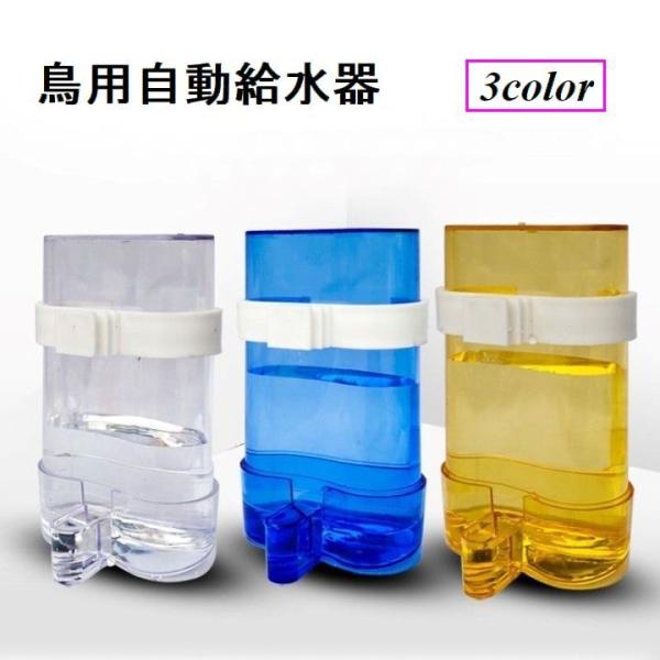 鳥用の自動給水器です。水や餌をケージに取り付けられます。クリアタイプで中身が見えるので安心◎【サイズについて】画像をご参照ください。　【素材について】プラスチック【カラーについて】生産ロットにより柄の出方や色の濃淡が異なる場合がございます。...