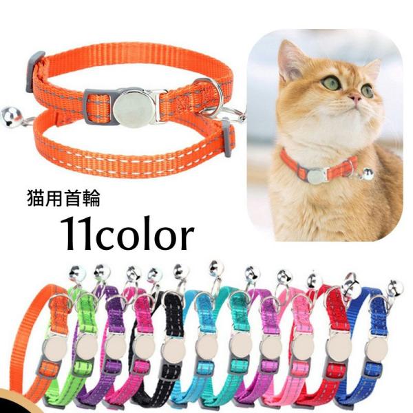 首輪 カラー セーフティバックル 安全バックル ペットグッズ ペット用品 猫用 鈴付き 無地 ステッチ 夜間対策 お出かけ お散歩 おしゃれ かわいい