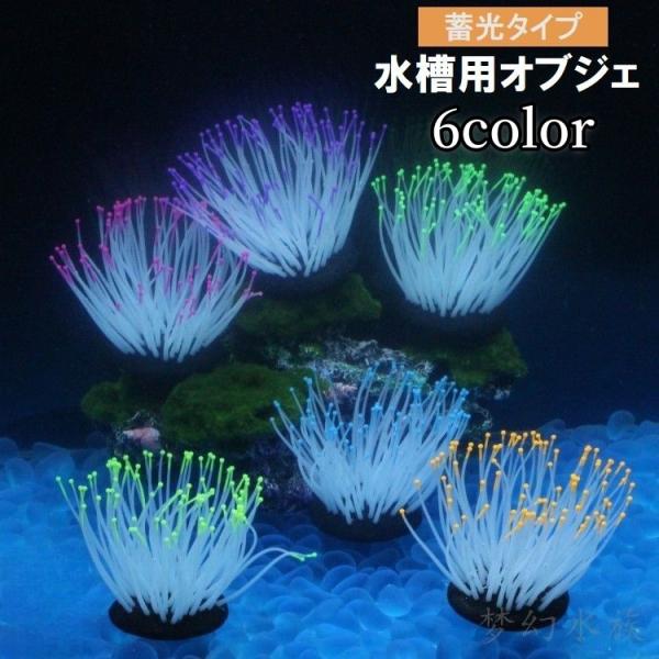 イソギンチャク シリコン製 蓄光 光る 水槽用オブジェ アクアリウム 人工珊瑚 人工サンゴ シリコーン デコレーション インテリア プラント プランツ