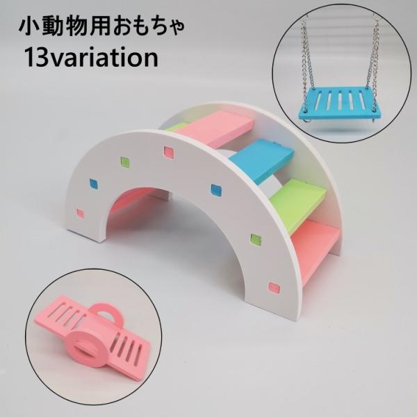 小動物用のおもちゃです。ブランコ、シーソー、階段とハムスターなど小動物の運動に♪小動物用ハウスも販売中です。＜pet-83331＞で検索してください。【サイズについて】画像をご参照ください。【素材について】PVC【カラーについて】生産ロット...