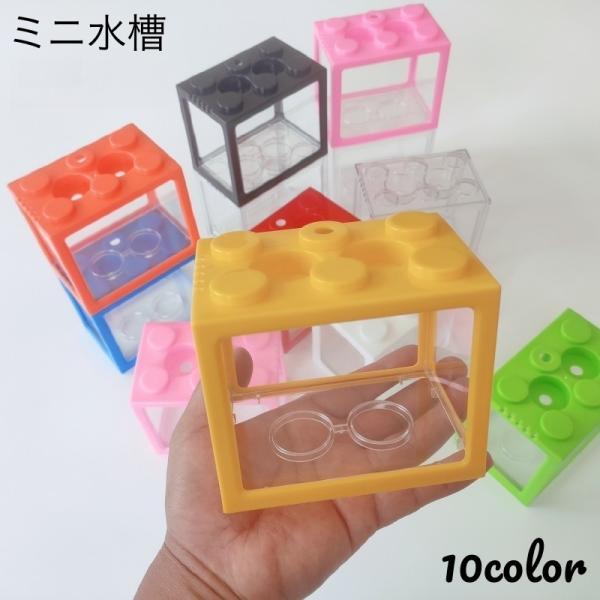 1匹飼いにぴったり！ユニークでかわいいブロック型のミニ水槽です。積み上げて使用もできるのでインテリアとしてもGOOD♪【素材について】プラスチック【カラーについて】生産ロットにより柄の出方や色の濃淡が異なる場合がございます。お使いのモニター...