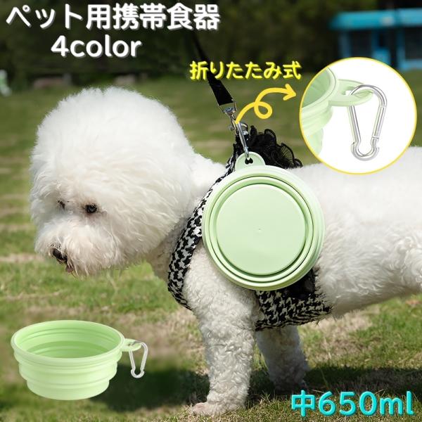 折りたたみ式のペット用携帯食器です♪お散歩やお出かけなどに持ち運びにピッタリなフードボール！ナスカン付きでバックの持ち手などにつけられるのがポイントです。※こちらの小さいサイズもございます。　【pet-84090】で検索してください。【サイ...