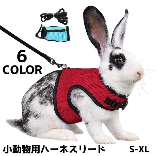 うさぎさんをはじめ、フェレット、モルモットなど小動物にぴったりのカラフルなハーネスとリードの2点セットです。リードは、ハーネスを着用させた後にフックでカンタン装着。フレンチロップやミニレッキス、ミニウサギなど、少し大きめの子にも使えるサイズ...