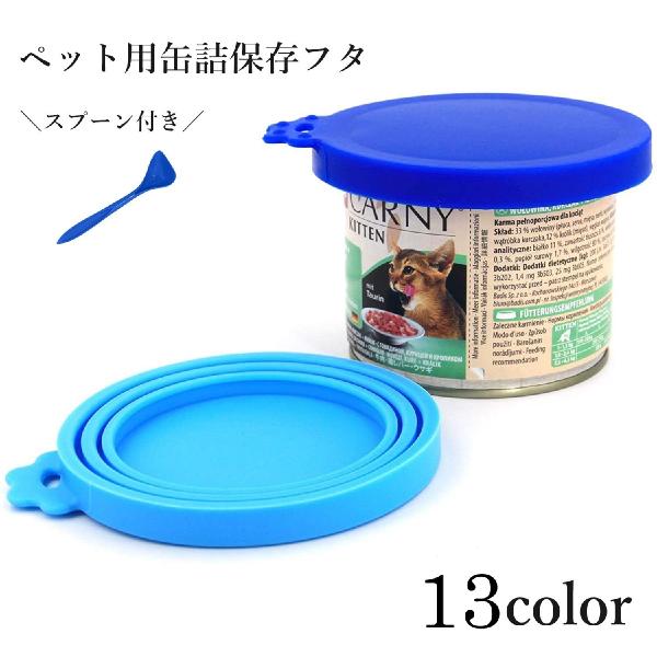 ペット用缶詰の蓋とペットフード専用スプーンの2点セットです。蓋は1枚の中に３つのミゾがあり各種缶詰に対応！残った缶詰の一時保存に便利◎スプーンはカーブがあり缶詰の底にフィット♪液状からフレークまで使える万能スプーンです！【サイズについて】画...