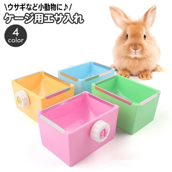 小動物用食器 餌入れ エサ入れ フードボックス ケージ取り付け用
