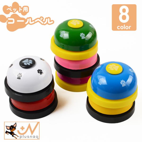 ネコ/イヌのしつけやトレーニングにオススメのペット用コールベルです。【サイズについて】画像をご参照ください。【素材について】ABS樹脂合金【カラーについて】生産ロットにより柄の出方や色の濃淡が異なる場合がございます。お使いのモニターや撮影時...