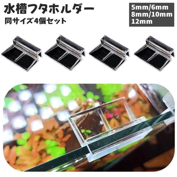 水槽用のフタホルダー、同サイズ4個セットです。ガラスカバーやプラスチックカバーなどに◎【サイズについて】画像をご参照ください。【素材について】プラスチック【カラーについて】生産ロットにより柄の出方や色の濃淡が異なる場合がございます。お使いの...
