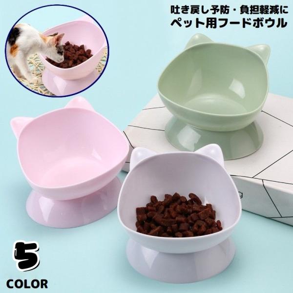 プラスチック製の軽量タイプ＆猫耳付きの可愛いデザイン♪取り外し可能な脚付きのペット用フードボウルです。高さがあるから食べやすい！吐き戻し予防・負担軽減に◎【サイズについて】画像をご参照ください。【素材について】プラスチック【カラーについて】...