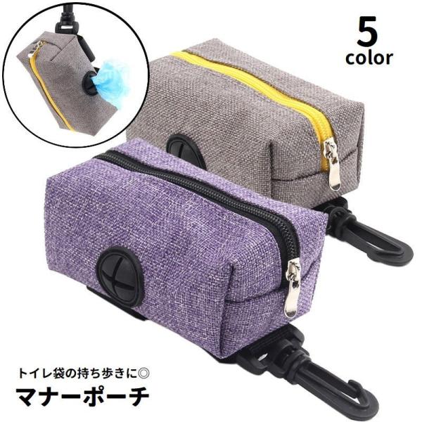 マナーポーチ トイレ袋入れ 携帯用 ゴミ袋収納ケース 取り出し口付き ペット用品 犬用品 ナスカン付き フック付き お散歩グッズ ゴミ袋入れ うんち袋