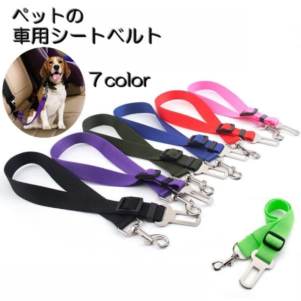 車でお出かけの時、車内での安全ともしもの飛び出し防止のための犬用シートベルトです。車内のシートベルトへ差し込み、もう片方をわんちゃんのハーネスや首輪につないでご使用ください。【サイズについて】画像をご参照ください。【素材について】ナイロン　...