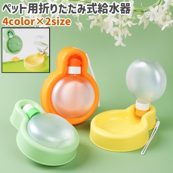 折りたたみ式のペット用給水器です。ワンちゃんとのお散歩、または外出の際の水の持ち運びに。【サイズについて】画像をご参照ください。【素材について】ポリプロピレン(PP)、PET【カラーについて】生産ロットにより柄の出方や色の濃淡が異なる場合が...