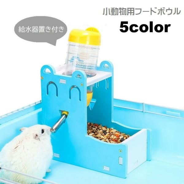 ハムスターやリスなどの小動物用の食器です。※※給水器は付属しておりませんのでご注意ください※※エサ＆水入れで２way使用。耳付きのかわいいデザイン♪4種類のカラーからお選びください。【サイズについて】画像をご参照ください。【素材について】P...