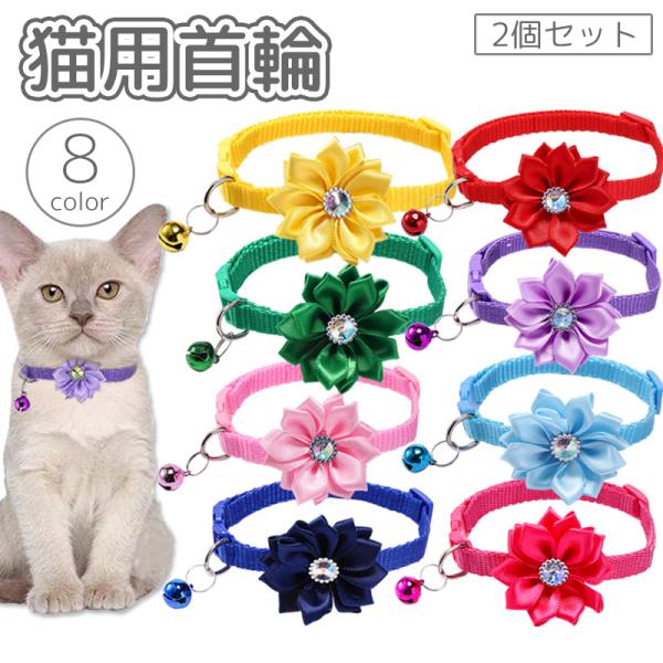 猫用首輪 2個セット ペット用首輪 猫 鈴付き お花 フラワー ラインストーン 首飾り Dカン 単色 ペット用品 ネコ ねこ かわいい おしゃれ ペッ