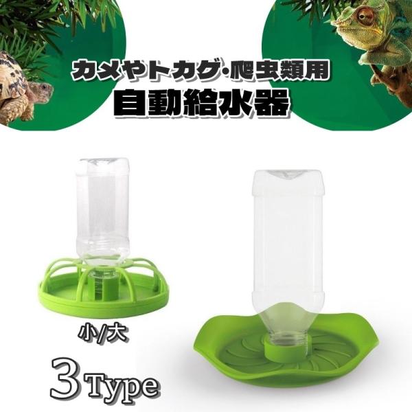 亀やトカゲなどの爬虫類のペット用の自動給水器です。360度どの角度からも水が飲める構造になっています◎サイズは3タイプからお選びいただけます。【サイズについて】画像をご参照ください。【素材について】プラスチック【カラーについて】生産ロットに...