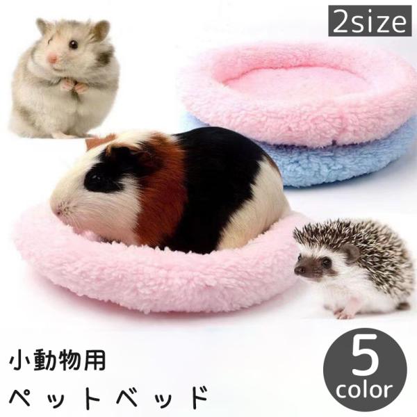 ふわふわもこもこの小動物用ペットベッドです。ペットのリラックスタイムにオススメ♪2つのサイズからお選びいただけます。【サイズについて】画像をご参照ください。【素材について】PP綿【カラーについて】生産ロットにより柄の出方や色の濃淡が異なる場...