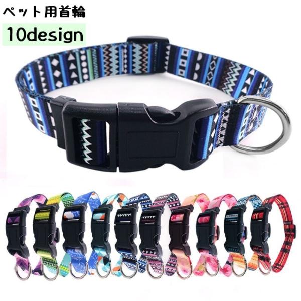 ペット用の首輪です。ボヘミアン柄や花柄などカラフルでおしゃれなデザインが揃っています♪可愛い首輪でお散歩も楽しくなりそう◎【サイズについて】画像をご参照ください。【素材について】ポリエステル【カラーについて】生産ロットにより柄の出方や色の濃...