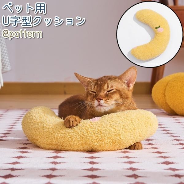 かわいくてシンプルなパターンが全部で8種類◎。U字型のペット用クッションです。猫ちゃんだけではなく、ワンちゃんのクッションとしての使用にも良いかもしれません。【サイズについて】画像をご参照ください。【素材について】綿混【カラーについて】生産...