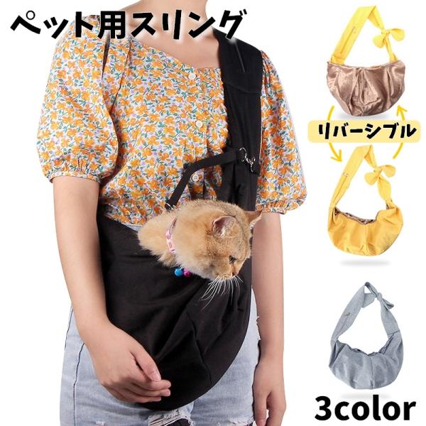 わんちゃんやねこちゃんとのお出かけや通院などに便利なペット用スリングです。携帯や小物収納に便利なポケット付き◎飛び出し防止のフック付きストラップが付属しているので、安心してご使用いただけます♪リバーシブルデザインなのでお好みで柄を変更できる...