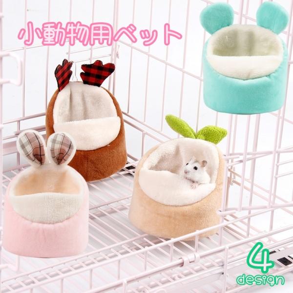 あったか〜いクッション付きの小動物用ベットです♪ハムスターやフクロモモンガにオススメの可愛いベットです。転倒防止のフックを柵に取り付けてご使用ください。【サイズについて】画像をご参照ください。【カラーについて】生産ロットにより柄の出方や色の...