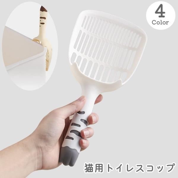 猫用トイレスコップ 猫砂スコップ 猫砂シャベル サンドスコップ ペットトイレ用品 ペット用品 ネコ キャット 猫 トイレ掃除 砂取り シンプル 使いや