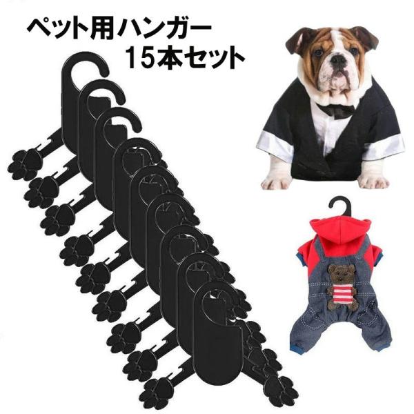 ペット服用ハンガー15本セットです。キャミソールなどの肩紐タイプのハンギングにも便利なかえし付き【サイズについて】画像をご参照ください。【素材について】プラスチック【カラーについて】生産ロットにより柄の出方や色の濃淡が異なる場合がございます...