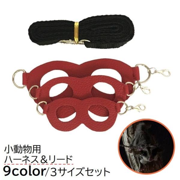 モモンガなど小動物に♪レザー調のハーネス＆リードです。ハーネスは3サイズセット◎【サイズについて】画像をご参照ください。【素材について】合皮（合成皮革）【カラーについて】生産ロットにより柄の出方や色の濃淡が異なる場合がございます。お使いのモ...