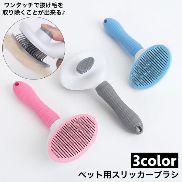ペット用のスリッカーブラシです。ワンタッチで抜け毛やゴミをを取り除くことができます◎【サイズについて】画像をご参照ください。【素材について】ABS、TPR【カラーについて】生産ロットにより柄の出方や色の濃淡が異なる場合がございます。お使いの...