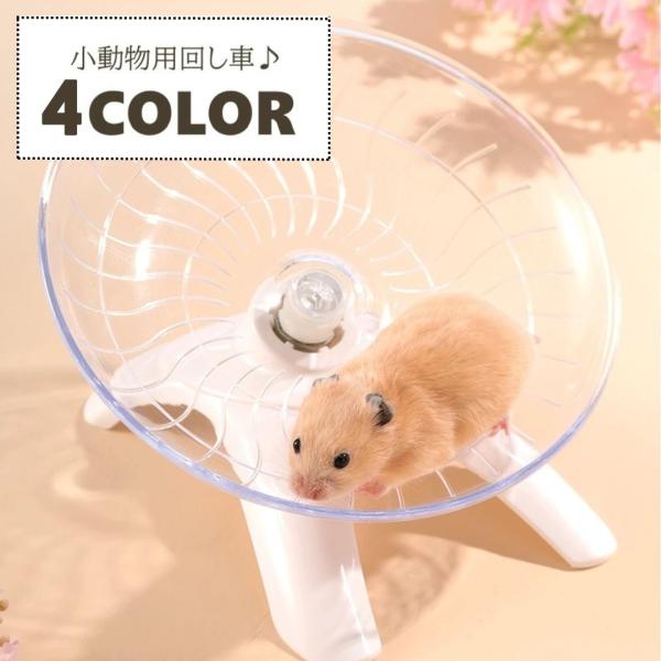 回し車 ハムスター 小動物 ペット用品 おもちゃ ホイール スタンド ランニング 運動 遊び 静音 安定感 ペットトイ…