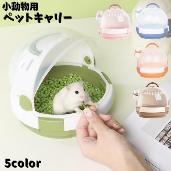 かわいい小動物用「ペットキャリー」です。お出かけ用のコンパクトサイズのケージ♪給水器付きで水分補給もできます。お出かけはもちろん。病院に行くときにもオススメです◎【サイズについて】画像をご参照ください。【素材について】PP【カラーについて】...