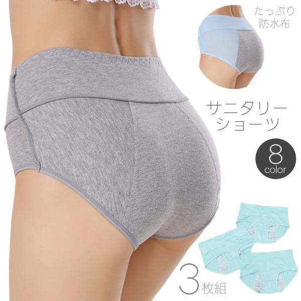 幅広の防水布が安心の女性用サニタリーショーツ同色3枚セットです。シンプルな無地でハイウエスト。6色のカラーからお選びください。【サイズについて】画像をご参照ください。【素材について】綿混【カラーについて】生産ロットにより柄の出方や色の濃淡が...