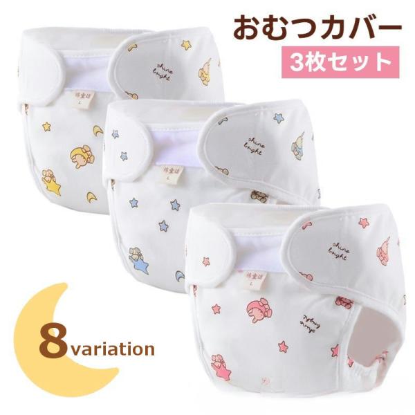 イラストが可愛い♪赤ちゃん用のおむつカバー3枚セットです。オムツのズレや横漏れ防止に◎1枚で購入したいという方は sho-62529 で検索してみてください♪【サイズについて】画像をご参照ください。【素材について】綿混【カラーについて】生産...