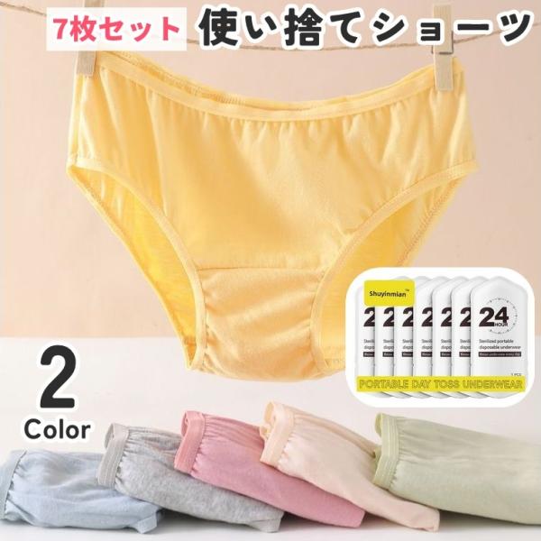 使い捨てショーツ 7枚セット 使い捨て 紙パンツ レディース 女性 婦人 大きいサイズ 個別包装 使い捨 業務 施術用 旅行 修学旅行 携帯 介護 消