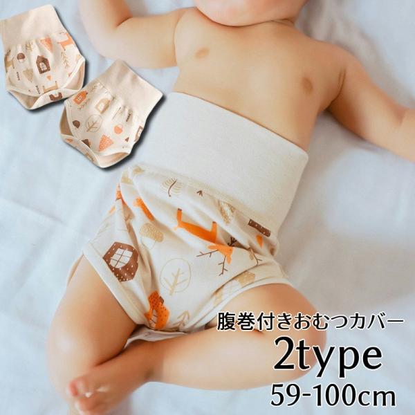 plusnao おむつカバー 腹巻き 布おむつ用カバー ベビー用品 赤ちゃん 