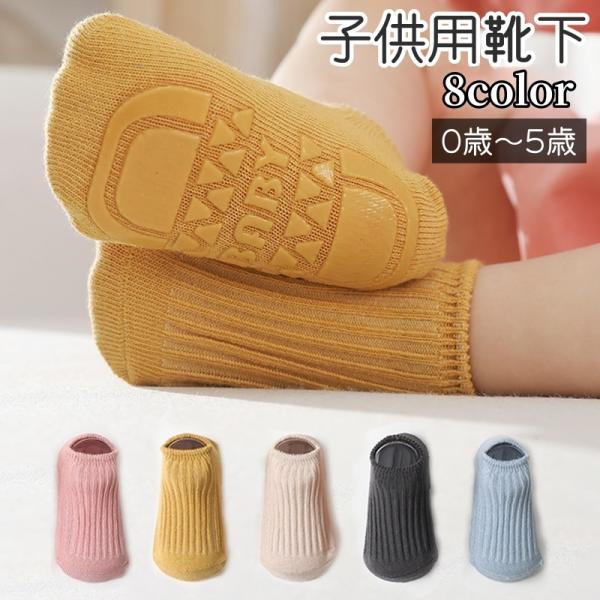子供用のシンプルな滑り止め付き靴下です。黄色、グレー系、ピンクなど全8種類のカラーがございます。お出かけシーンの際の着用、ルームソックスとしての着用にも◎。【サイズについて】画像をご参照ください。【素材について】75%綿25%ポリエステル【...
