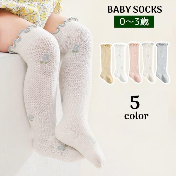 通気性に優れた薄手のデザイン♪履き口部分のフリルや小さな花柄が可愛らしい、ベビー用二―ハイソックスです。お子さん用はもちろん、出産祝いの贈り物としても◎【サイズについて】画像をご参照ください。【素材について】綿【カラーについて】生産ロットに...