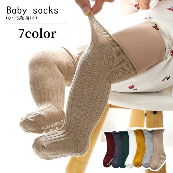 赤ちゃん用のハイソックス。足裏は滑り止め付きで、畳やフローリングなど滑りやすい床にもぴったり♪ご自身のお子様用のほか、お友達やご家族へのちょっとした出産祝いにもオススメです。【素材について】75%綿25%ポリエステル【カラーについて】生産ロ...