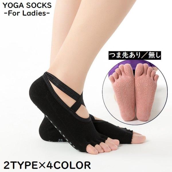 ピラティス・ストレッチ・バレエ・ダンスなどのスポーツにも♪脱げにくいクロスデザインの女性用ヨガソックスです。しっかり踏ん張れて滑りにくい！つま先あり／無しの2タイプ×4カラーをご用意☆冷え対策やニオイ・ムレ防止にもオススメのアイテム◎【サイ...