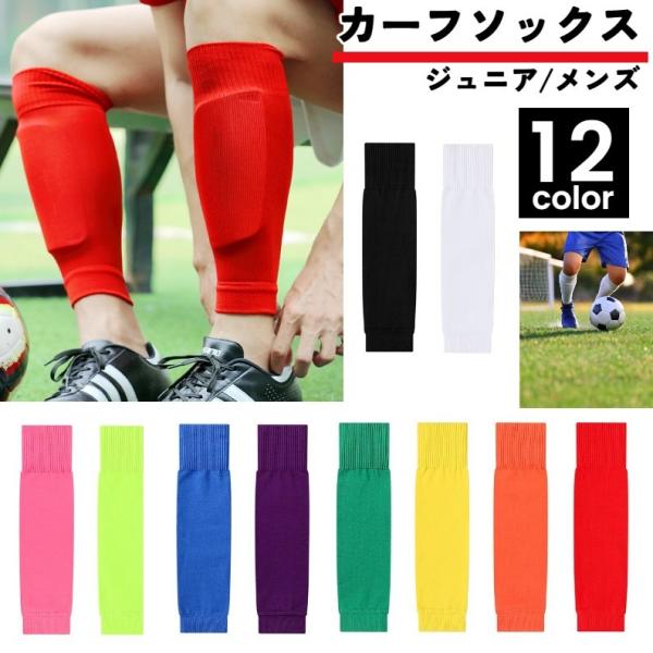 カーフソックス サッカー用品 スポーツ用品 大人用 子供用 メンズ