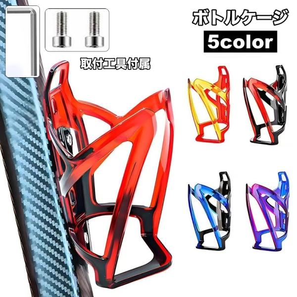 取付工具付きで簡単設置！ドリンクをしっかり固定できるボトルケージです。 ※取付用の工具(ネジとレンチ)が付属します。【サイズについて】画像をご参照ください。【素材について】PC【カラーについて】生産ロットにより柄の出方や色の濃淡が異なる場合...