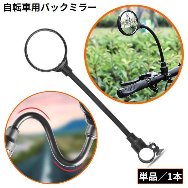 工具不要の簡単取り付け！後方の安全確認に♪ハンドルに装着可能な自転車用凸面バックミラー単品です。自由自在に調整可能なロングフレキシブルアーム付き☆【サイズについて】画像をご参照ください。【素材について】アクリル（鏡面）、ABS、他【カラーに...