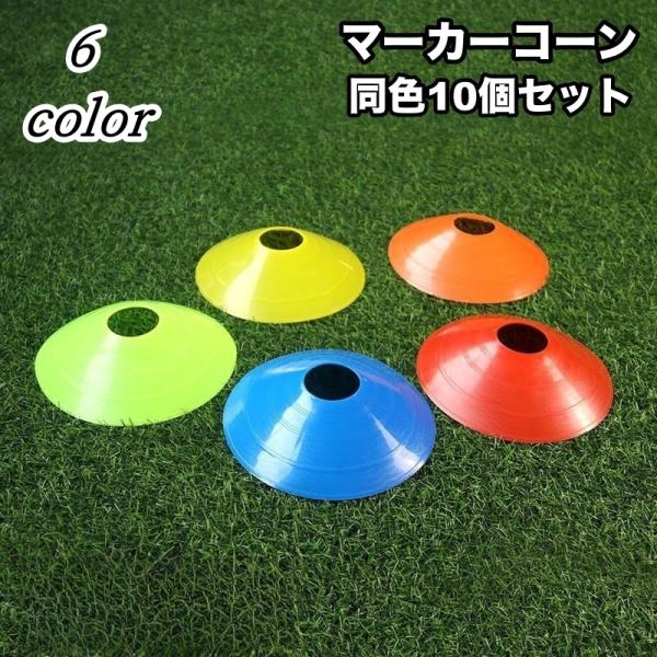 サッカー・フットサルなどのトレーニングで活躍！ディスク型マーカーコーン、同色10個セットです。【サイズについて】画像をご参照ください。【カラーについて】生産ロットにより柄の出方や色の濃淡が異なる場合がございます。お使いのモニターや撮影時の光...