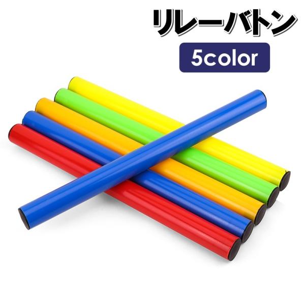 プラスチック製のリレーバトンです。運動会やトラック競技の練習用などに◎【サイズについて】画像をご参照ください。【素材について】プラスチック【カラーについて】生産ロットにより柄の出方や色の濃淡が異なる場合がございます。お使いのモニターや撮影時...