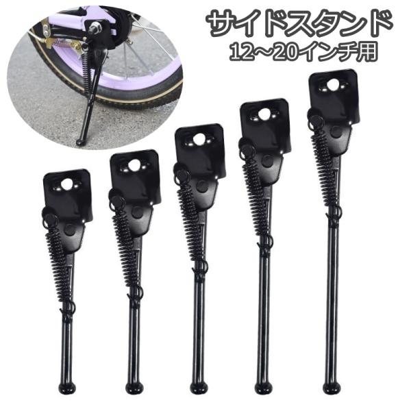 子供用サイズの自転車用キックスタンドです。修理用などに◎【サイズについて】画像をご参照ください。【カラーについて】生産ロットにより柄の出方や色の濃淡が異なる場合がございます。お使いのモニターや撮影時の光の加減などにより画像と実際の商品のカラ...
