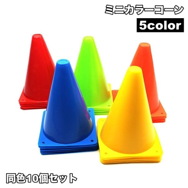 ミニサイズのカラーコーン、同色10個セットです。サッカーやフットサル、陸上競技などのスポーツやトレーニングに◎【サイズについて】画像をご参照ください。【素材について】PE【カラーについて】生産ロットにより柄の出方や色の濃淡が異なる場合がござ...