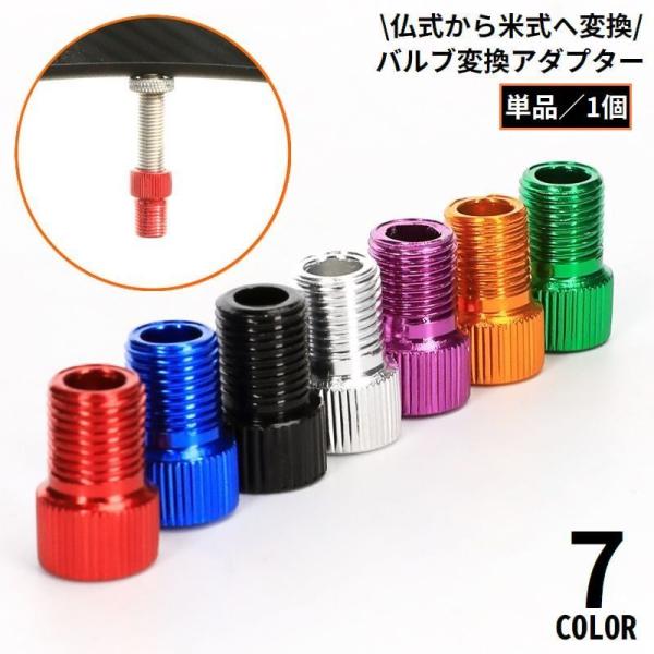 フレンチバルブからシュレーダーバルブに変換♪アルミ合金製のバルブ変換アダプター単品です。【サイズについて】画像をご参照ください。【素材について】アルミニウム合金【カラーについて】生産ロットにより柄の出方や色の濃淡が異なる場合がございます。お...