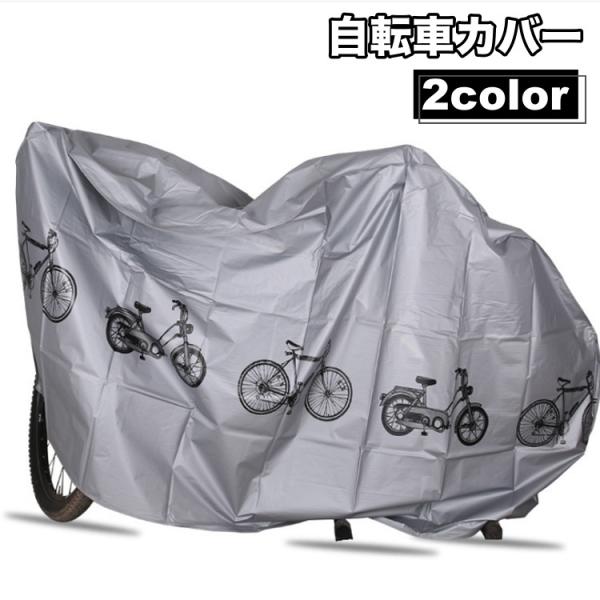 自転車のイラスト入りがおしゃれな自転車カバー。大切な自転車を雨やほこりなどから守ります☆【サイズについて】画像をご参照ください。【素材について】PEVA【カラーについて】生産ロットにより柄の出方や色の濃淡が異なる場合がございます。お使いのモ...