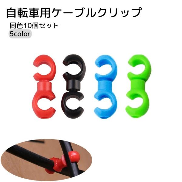 自転車のケーブルに取り付ける、ケーブルクリップ10個セットです。ブレーキのケーブルに取り付けることで、絡まりにくくなります。頭の部分は回転するので、多少取り付けづらそうな位置でも、動きやすい位置でも取り付け可能です。【サイズについて】画像を...