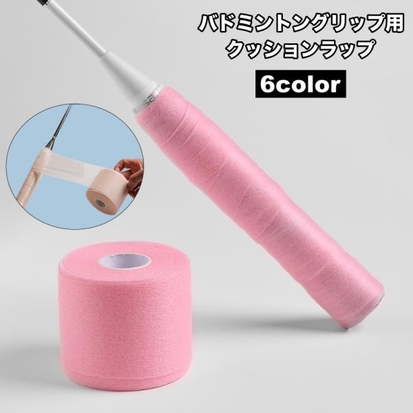バドミントングリップ用クッションラップです。衝撃吸収し快適なプレーをサポートします◎【サイズについて】画像をご参照ください。【素材について】ポリウレタン【カラーについて】生産ロットにより柄の出方や色の濃淡が異なる場合がございます。お使いのモ...
